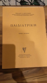 Παιδιατρική(Τόμος 2ος)