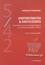 ΑΝΕΠΙΘΥΜΗΤΟΙ ΚΑΙ ΑΝΑΛΩΣΙΜΟΙ
