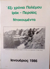 Εξι χρονια πολεμου Ιρακ-Περσιας