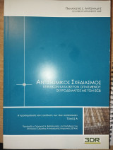 Αντισεισμικός Σχεδιασμός Κτιριακών Κατασκευών Ο/Σ με τον EC8 Τόμος Α