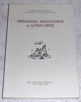 Ορθόδοξος Μοναχισμός και Άγιον Όρος Αρχιμανδρίτου Γεώργιου Καθηγουμενου Ι.μονης οσιου Γρηγοριου 1998