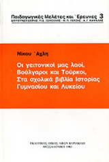 ΟΙ ΓΕΙΤΟΝΙΚΟΙ ΜΑΣ ΛΑΟΙ, ΒΟΥΛΓΑΡΟΙ ΚΑΙ ΤΟΥΡΚΟΙ, ΣΤΑ ΣΧΟΛΙΚΑ ΒΙΒΛΙΑ ΙΣΤΟΡΙΑΣ ΓΥΜΝΑΣΙΟΥ ΚΑΙ ΛΥΚΕΙΟΥ