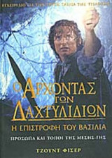 Ο ΑΡΧΟΝΤΑΣ ΤΩΝ ΔΑΧΤΥΛΙΔΙΩΝ