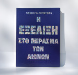 Βιβλίο Η Εξέλιξη στο Πέρασμα των Αιώνων: Η ιστορία των επιτευγμάτων της ανθρωπότητας από την προϊστορία μέχρι σήμερα