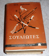 Σουλιωτες Περάνθης Μιχαήλ