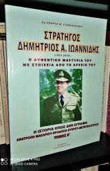 Στρατηγός Δημήτριος Ιωαννίδης (1923-2010) - Η αυθεντική μαρτυρία του με στοιχεία από το αρχείο του [Τόμος Β']