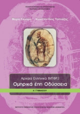 Αρχαία Ελληνικά μτφρ. Ομηρικά Έπη Οδύσσεια Α' Γυμνασίου 21-0001