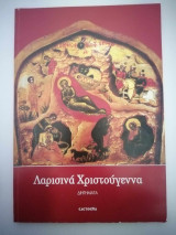 Λαρισινά Χριστούγεννα