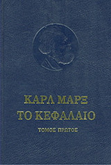 Το Κεφάλαιο: Κριτική της πολιτικής οικονομίας: Το προτσές παραγωγής του κεφαλαίου