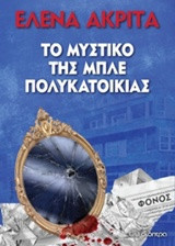 Το μυστικό της μπλε πολυκατοικίας