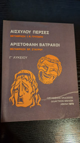Αισχύλου Πέρσες - Αριστοφάνη Βάτραχοι