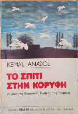 Το σπίτι στην κορυφή. Η δίκη της επιτροπής ειρήνης της Τουρκίας.