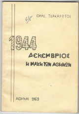Δεκέμβριος 1944 Η μάχη των Αθηνών