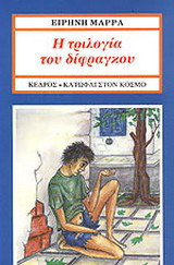 Η τριλογία του δίφραγκου