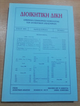 Διοικητική Δίκη έτος ιε' τεύχος 2