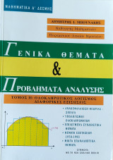 Γενικά Θέματα & Προβλήματα Ανάλυσης, τόμος ιι, Ολοκληρωτικός Λογισμός , Διαφορικές Εξισώσεις