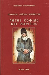 Γέροντος Παΐσιου Αγιορείτου: λόγοι σοφίας και χάριτος