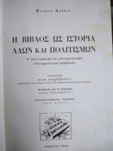 Η βίβλος ως ιστορία λαών και πολιτισμών