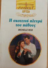 Η σκοτεινη πλευρα του παθους Χρυσα Νο 603