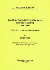Ελληνορθόδοξος υμνογραφία 20ού αιώνος 1900-2000