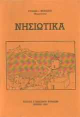 Νησιώτικα - Η ζωή στο νησί της Κύθνου