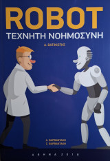 Robot Τεχνητή Νοημοσύνη