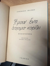 Ήμουν ένα άσχημο κορίτσι