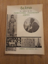 Δελτίο Πανελλήνιας Πολιτιστικής Κίνησης (Οκτώβρης 1977)