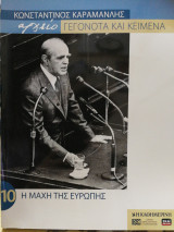Κωνσταντίνος Καραμανλής αρχείο Γεγονότα και κείμενα : 10. Η μάχη της Ευρώπης