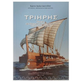 Τριηρης τακρικη και επιχειρησιακο πριβαλλον στην αρχαία Ελλάδα
