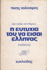 Η ευτυχία του να είσαι Έλληνας