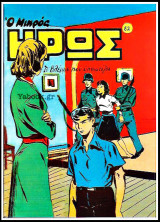 Μικρός Ήρως τεύχος #82: Το βλέμμα που υπνοτίζει