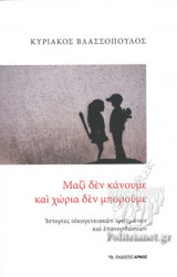 ΜΑΖΙ ΔΕΝ ΚΑΝΟΥΜΕ ΚΑΙ ΧΩΡΙΑ ΔΕΝ ΜΠΟΡΟΥΜΕ