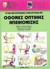 Υγεία και ασφάλεια στην εργασία με οθόνες οπτικής απεικόνισης
