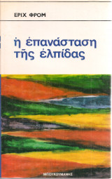 Η επανάσταση της ελπίδας