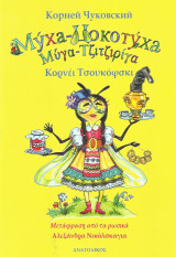 Муха-чокотуха (Μύγα-τσιτσιρίγα)