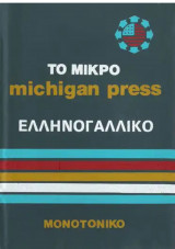 Το μικρο michigan press