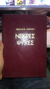 Νεκρές Ψυχές