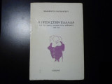 Ο ΙΨΕΝ ΣΤΗΝ ΕΛΛΑΔΑ