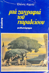 Μια Ζωγραφιά του Παραδείσου
