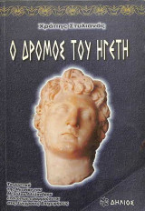 Ο δρόμος του ηγέτη