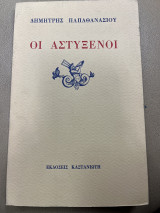 ΑΣΤΥΞΕΝΟΙ