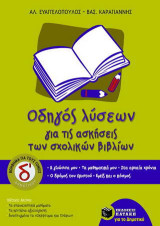 Οδηγός λύσεων για τις ασκήσεις των σχολικών βιβλίων Δ΄ δημοτικού: Η γλώσσα μου, τα μαθηματικά μου, στα αρχαία χρόνια, ο δρόμος του Χριστού, εμείς και ο κόσμος: Βοήθημα για τους γονείς