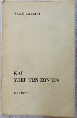Και Υπερ των Ζωντων