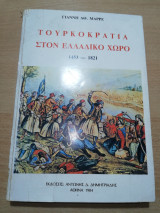 Τουρκοκρατία στον Ελλαδικό Χώρο 1453 - 1821