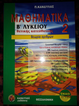 Μαθηματικά Β'Λυκειου 2 θετική κατεύθυνση