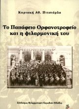 Κυριακή Πιτσιόρλα (Μέθεξις, 2017) Τα Παπάφειο Ορφανοτροφείο και η φιλαρμονική του / Θεσσαλονίκη
