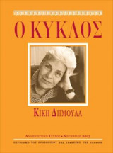 Ο Κύκλος