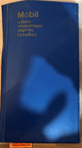 Mobil οδικοί τουριστικοί χάρτες Ελλάδος
