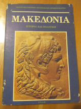 Μακεδονία, ιστορία και πολιτική